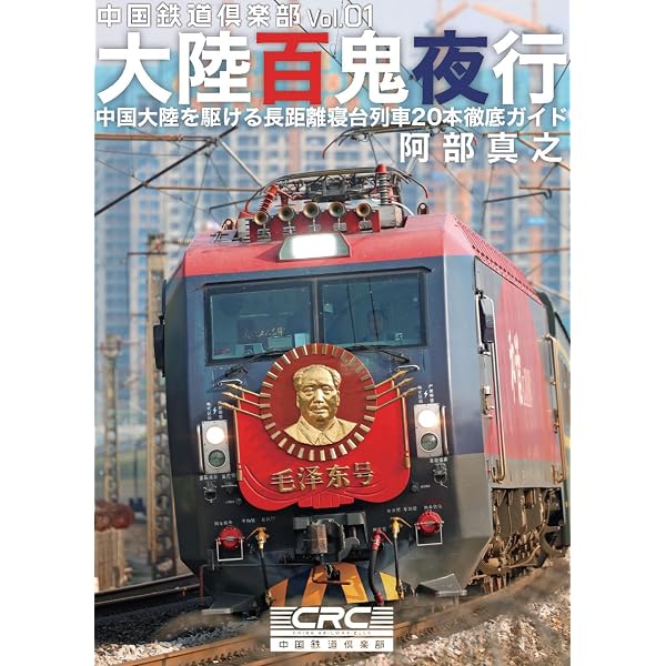 中国鉄道大全: 中国鉄道10万km徹底ガイド | 阿部 真之, 岡田 健太郎